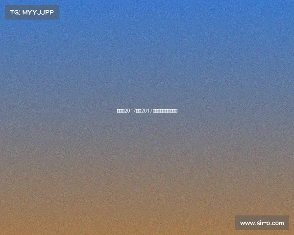 天津市2017赛事2017年天津全运会足球决赛